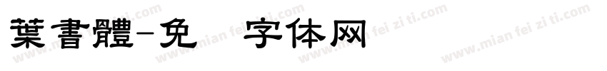葉書體字体转换