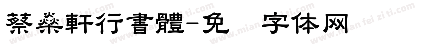 蔡燊軒行書體字体转换