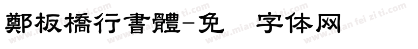 鄭板橋行書體字体转换