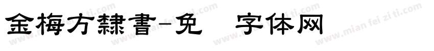 金梅方隸書字体转换