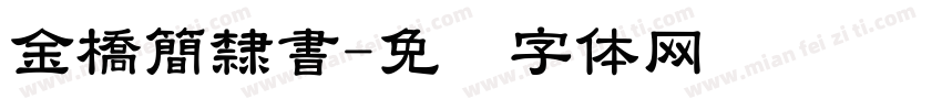 金橋簡隸書字体转换