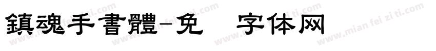 鎮魂手書體字体转换