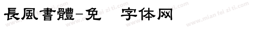 長風書體字体转换