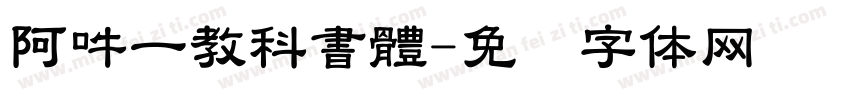 阿吽一教科書體字体转换