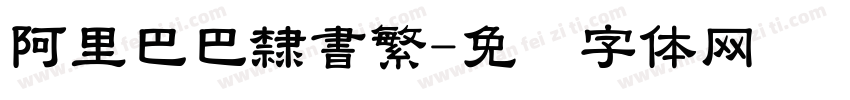 阿里巴巴隸書繁字体转换