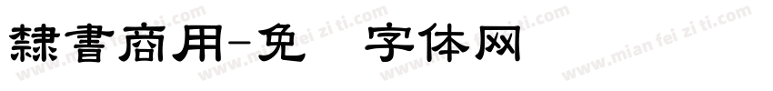 隸書商用字体转换