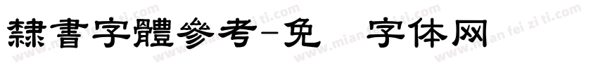 隸書字體參考字体转换