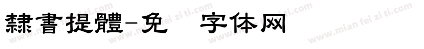隸書提體字体转换