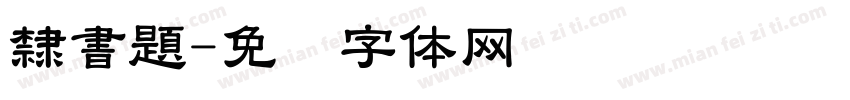 隸書題字体转换