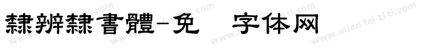 隸辨隸書體字体转换
