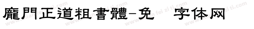 龐門正道粗書體字体转换