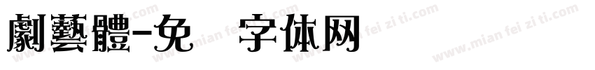 劇藝體字体转换