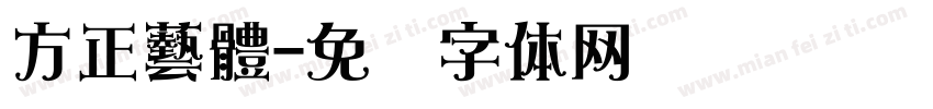 方正藝體字体转换