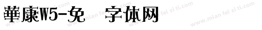 華康W5字体转换