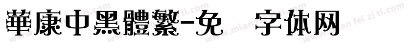 華康中黑體繁字体转换
