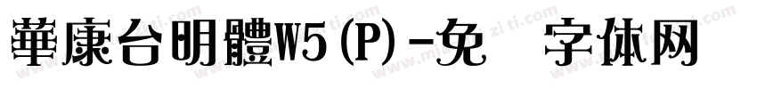 華康台明體W5(P)字体转换