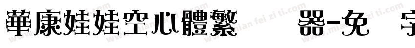華康娃娃空心體繁转换器字体转换