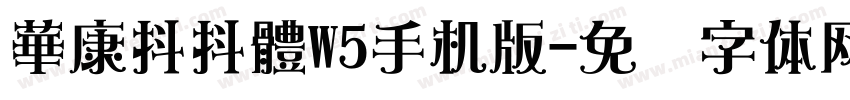 華康抖抖體W5手机版字体转换