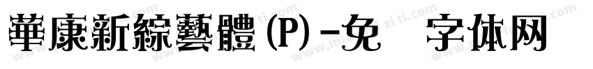 華康新綜藝體(P)字体转换