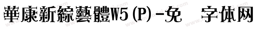 華康新綜藝體W5(P)字体转换