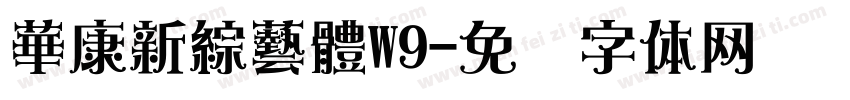 華康新綜藝體W9字体转换