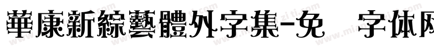 華康新綜藝體外字集字体转换