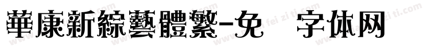 華康新綜藝體繁字体转换