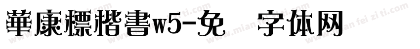 華康標楷書w5字体转换