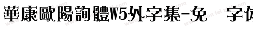 華康歐陽詢體W5外字集字体转换