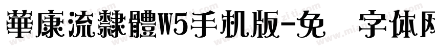 華康流隸體W5手机版字体转换