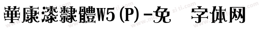 華康漆隸體W5(P)字体转换
