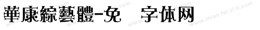 華康綜藝體字体转换