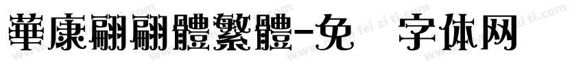 華康翩翩體繁體字体转换