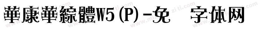 華康華綜體W5(P)字体转换