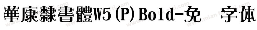 華康隸書體W5(P)Bold字体转换