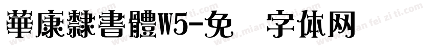 華康隸書體W5字体转换