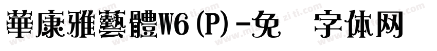 華康雅藝體W6(P)字体转换