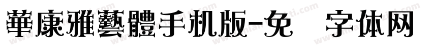 華康雅藝體手机版字体转换