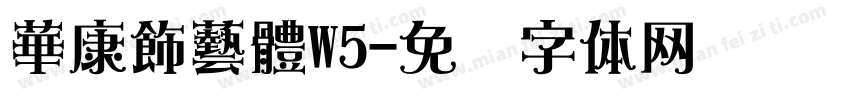 華康飾藝體W5字体转换