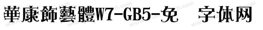 華康飾藝體W7-GB5字体转换