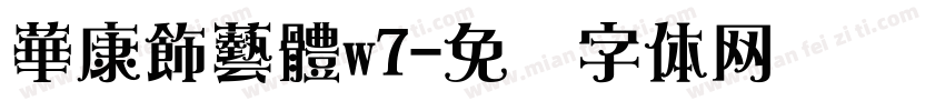 華康飾藝體w7字体转换