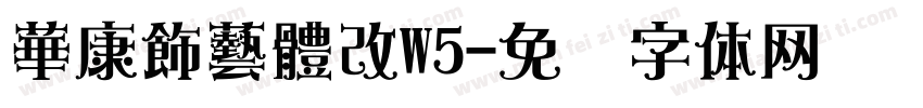 華康飾藝體改W5字体转换