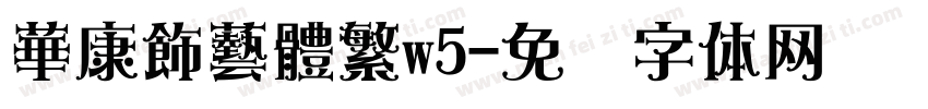 華康飾藝體繁w5字体转换