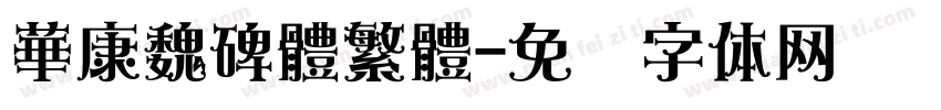 華康魏碑體繁體字体转换