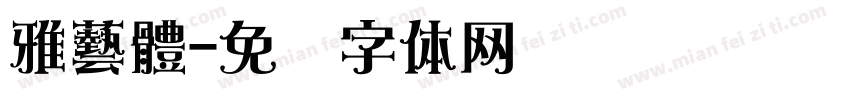 雅藝體字体转换
