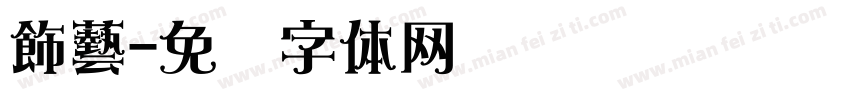 飾藝字体转换