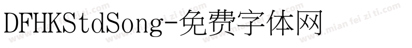 DFHKStdSong字体转换