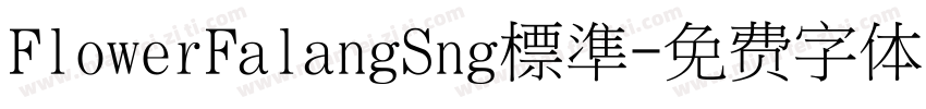 FlowerFalangSng標準字体转换