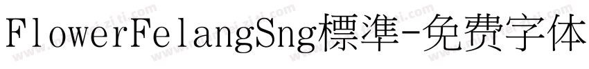 FlowerFelangSng標準字体转换