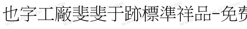 也字工廠斐斐于跡標準祥品字体转换